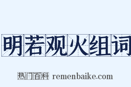明若观火组词是什么意思的图片